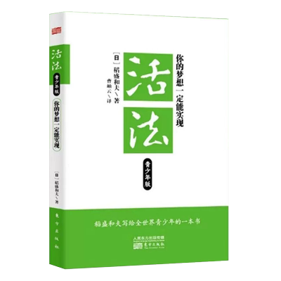 活法:你的梦想一定能实现(青少年版) (日)稻盛和夫；曹岫云 成功经管、励志 正版图书籍 东方出版社 成功励志青少年励志成长智慧