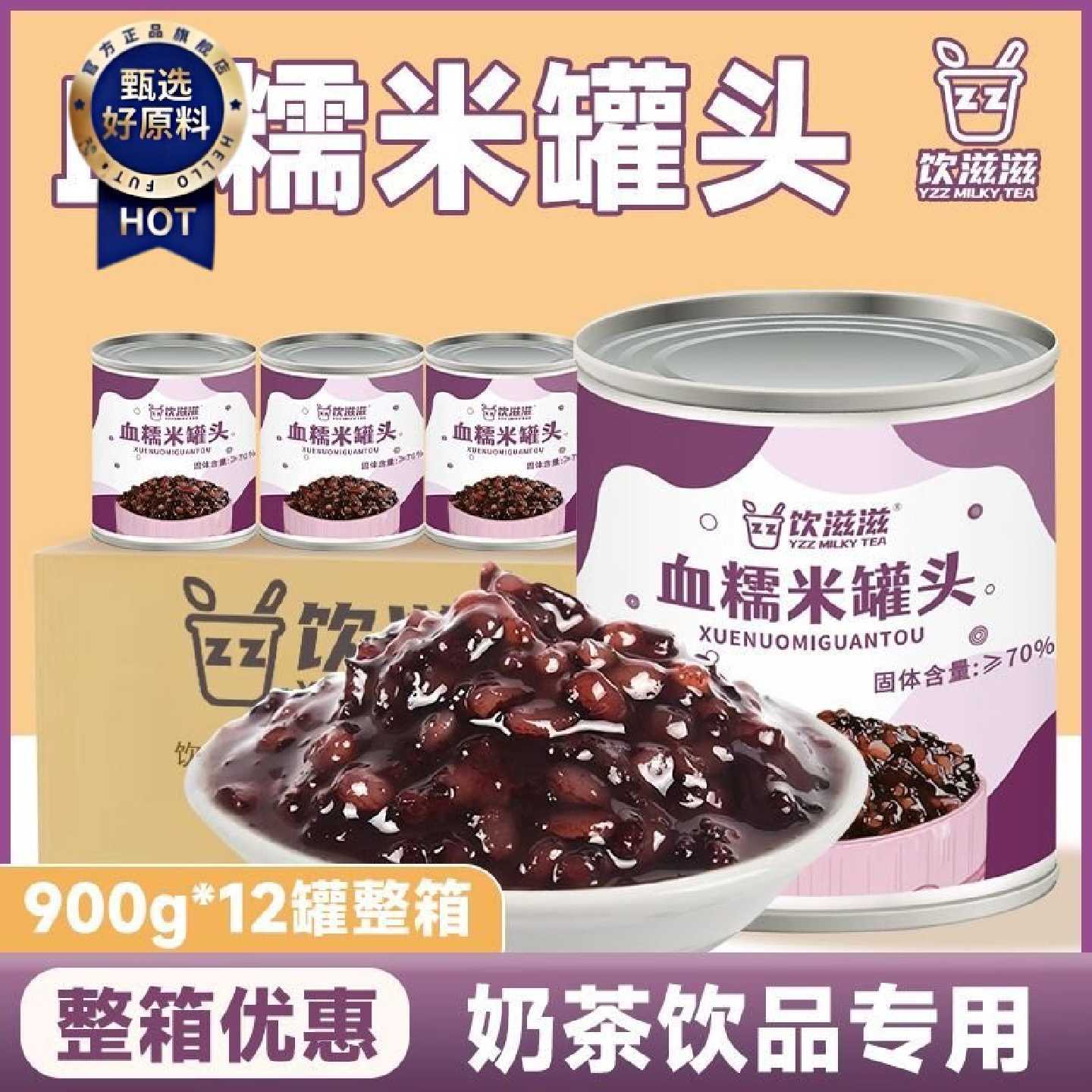 饮滋滋烘焙小料血糯米罐头900g即食免煮燕麦紫黑糯小米烘焙罐装