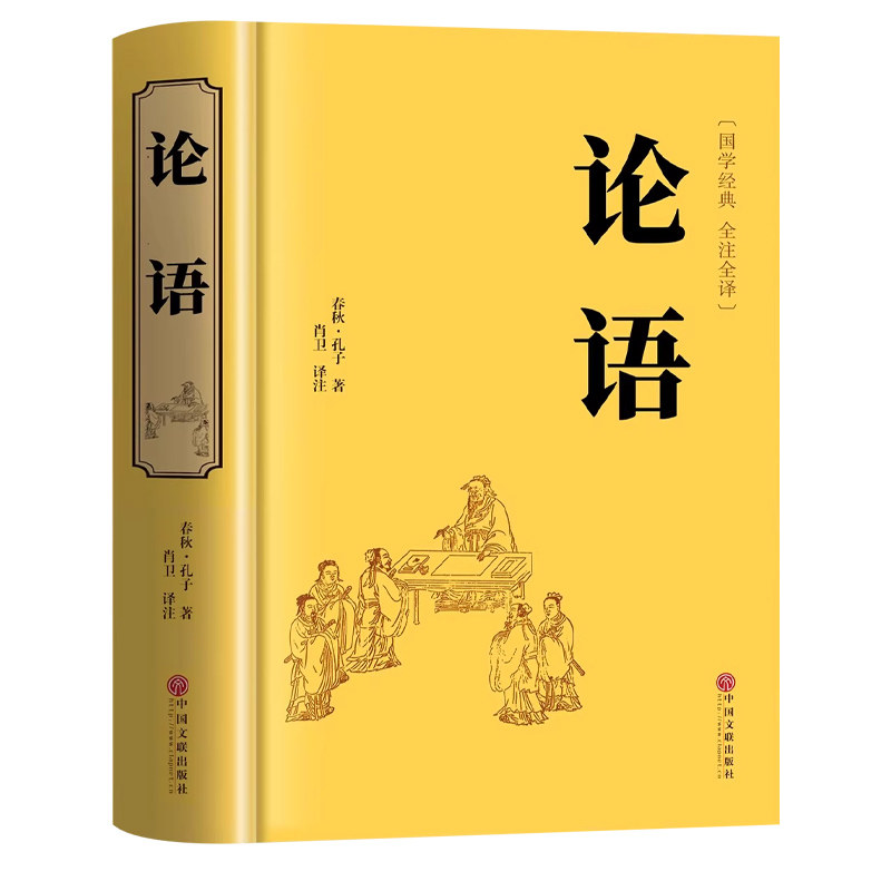 精装正版】论语国学经典正版原著完整版 论语译注七年级高中必读正版生僻字注音学庸论语书籍别裁诵读本十二章初中生上册非杨伯峻