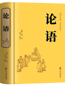 精装正版】论语国学经典正版原著完整版 论语译注七年级高中必读正版生僻字注音学庸论语书籍别裁诵读本十二章初中生上册非杨伯峻