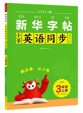 【新华书店】英语同步练字帖