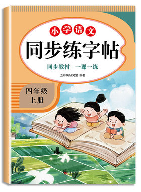 四年级上册语文同步练字帖人教版