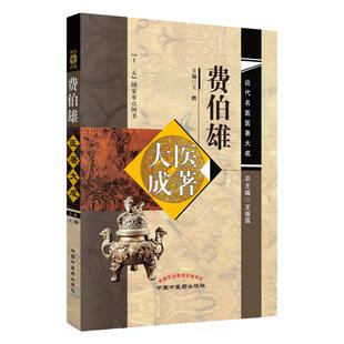 正版【出版社直销】费伯雄医著大成（近代名医医著大成）十二五00重点图书 主编王鹏 总主编王振国 中国中医药出版社