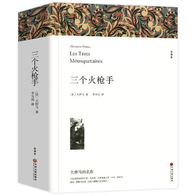 三个火枪手 大仲马著 正版原著全译本中文版无删减完整版 世界经典文学名著外国小说 初中生高中生课外书课外阅读书籍