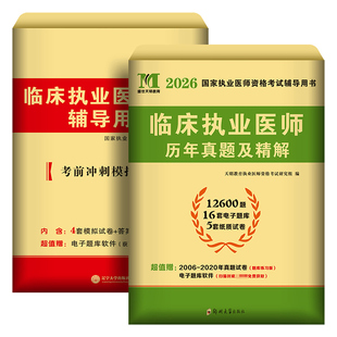 新版2026年临床执业医师历年真题库试卷模拟卷押题试题全套贺银成昭昭医考国家职业助理资格证执医考试用书教材习题集网课笔试2025