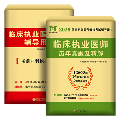 新版2026年临床执业医师历年真题库试卷模拟卷押题试题全套贺银成昭昭医考国家职业助理资格证执医考试用书教材习题集网课笔试2025