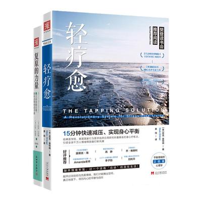 中资海派 轻疗愈+复原的力量 15分钟快速减压实现身心平衡情绪的正能量社会精神疗法心灵自我疗愈心理学入门三八节38节妇女节礼物