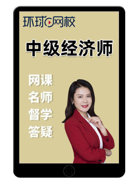 环球网校中经教育培训考试课件