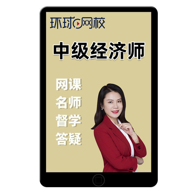 环球网校中经教育培训考试课件