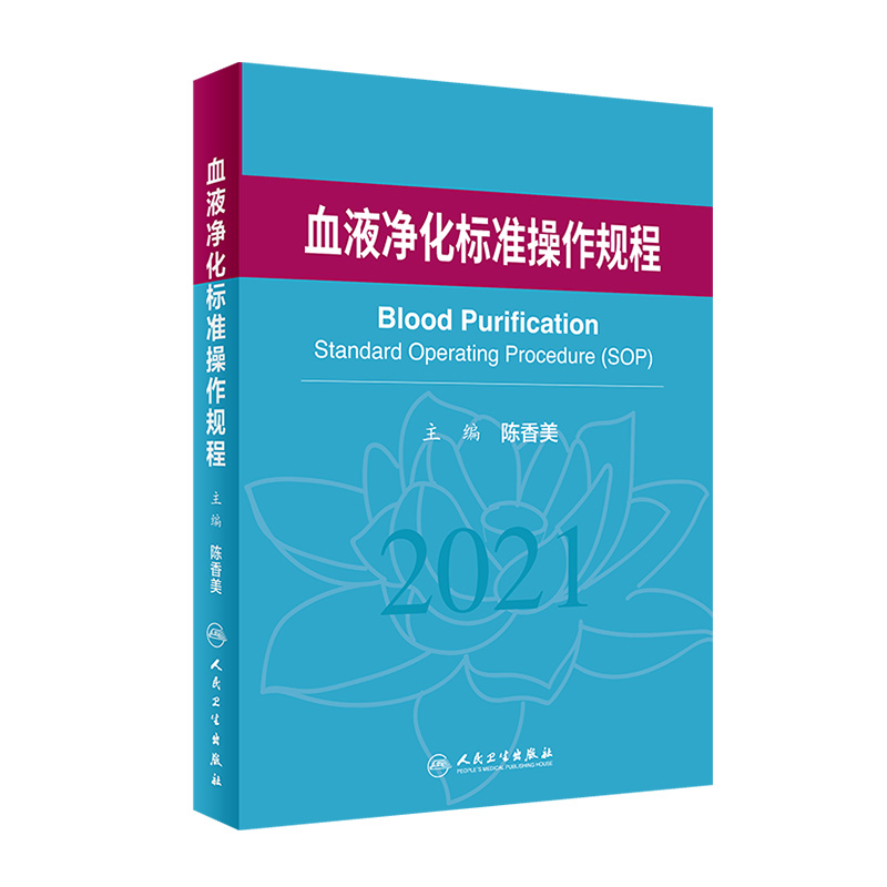 血液净化标准操作规程 sop陈香美 2021版 2022年版透析书质量指标管理流程书籍指南肾脏病学内科实用透析手册2023年crrt书