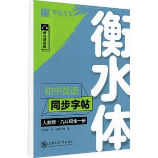 初中衡水体英语字帖八年级上册同步字帖人教外研版版英语衡水体初中字帖初二8年级上考试专用词汇八上同步字帖新华书店旗舰店