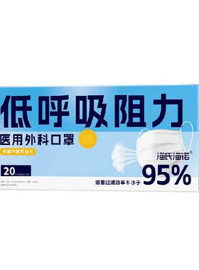 海氏海诺医用外科口罩透气不闷