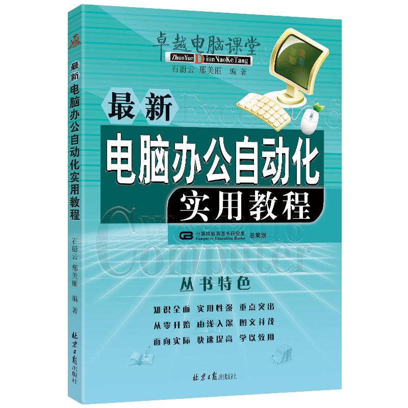 最新电脑办公自动化实用教程 石蔚云 邢美丽编著 word/excel/ppt2016教程 正版包邮