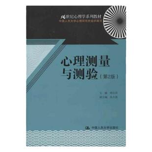 现货 心理测量与测验 第2版 第二版 郑日昌 编 大学教材大中专心理学教材 中国人民大学出版社