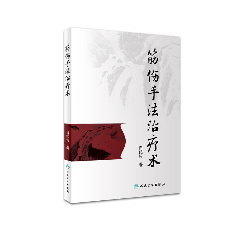 筋伤手法治疗术本书系统介绍了筋伤手法治疗术田纪钧著9787117262255针灸推拿2018年5月参考书人民卫生出版社