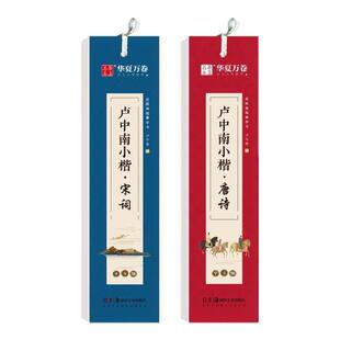 华夏万卷卢中南小楷唐诗三百首宋词三百首近距离临帖卡临摹字卡钢笔楷书字帖硬笔毛笔书法爱好者练字古诗词成人学生大学生漂亮字体