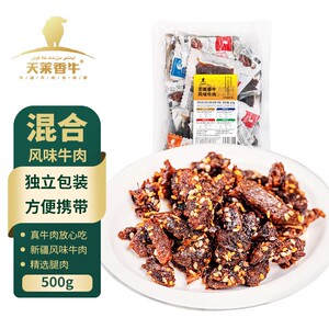 【天莱香牛】新疆风味牛肉孜然/葱香/麻辣/香辣/混合500g*1袋