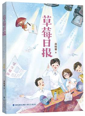 【官方正版】 草莓日报 彩绘版 晓娜姐姐魔法书 拇指班长作者商晓娜著小学生三四五六年级课外阅读书籍儿童文学故事福建少儿出版社