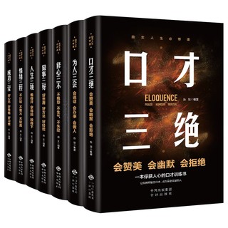 励志人生必修课全套7册口才三绝正版为人三会修心三不人生三境情绪三控成功三宝做事三好口才说话沟通技巧成功励志畅销书排行榜