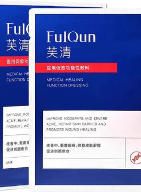 芙清黑膜祛痘修复医用敷料