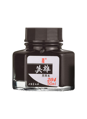 英雄墨水204高级非碳纯黑色
