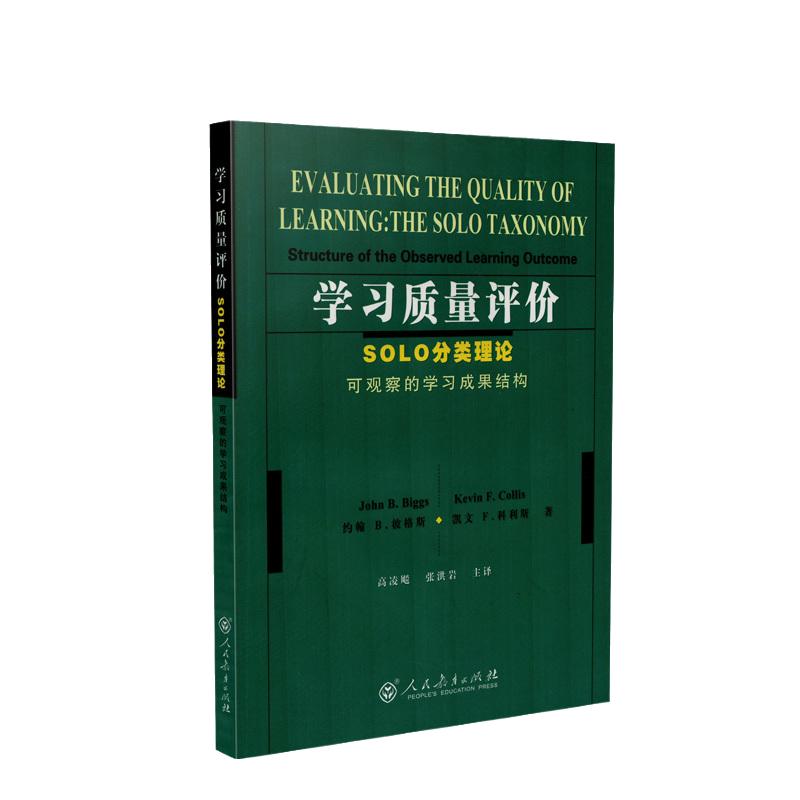 学习质量评价：SOLO分类理论（可观察的学习成果结构）