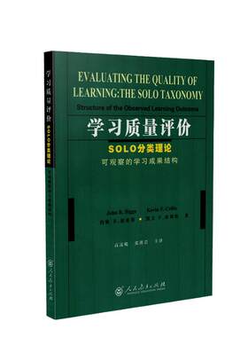 当当网正版书籍 学习质量评价：SOLO分类理论（可观察的学习成果结构）(澳)约翰B.彼格斯 凯文F.科利斯 著 人教版人民教育出版社