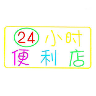 open霓虹灯营业中开业咖啡店奶茶店挂牌LED发光字招牌广告定制