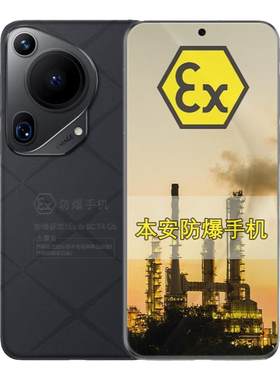 pura70ultra定制防爆手机