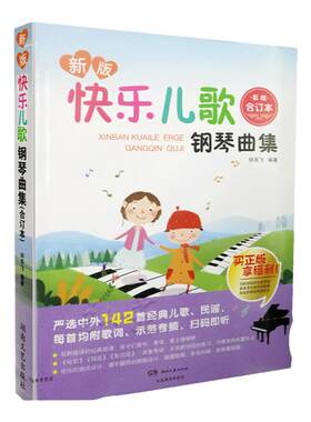 正版快乐儿歌钢琴曲集