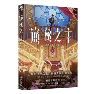 诡秘之主.10不死者上(典藏版)官方正版 爱潜水的乌贼宿命之环克苏鲁 起点千盟级作品的半壁江山 天闻角川 青春文学小说实体书籍