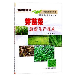 包邮芽苗菜生产技术 芽苗菜豆类芽苗菜豆芽菜香椿芽栽培种植技术书籍植物工厂生产芽苗菜工艺 芽苗菜病虫害防治及采收分级加工贮藏