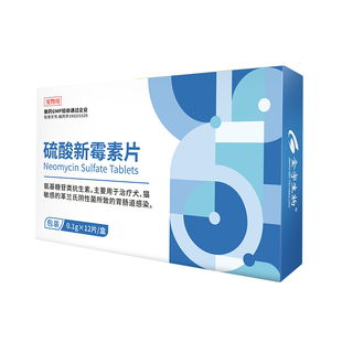 硫酸新霉素片猫咪狗狗拉稀胃肠炎腹泻拉肚子软便止泻痢疾消炎药