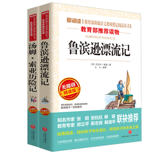 鲁滨逊漂流记和汤姆索亚历险记六年级下册必读的课外书快乐读书吧正版原著完整版青少版鲁滨孙鲁冰逊汉兵罗宾逊漂游记汤姆·索亚上