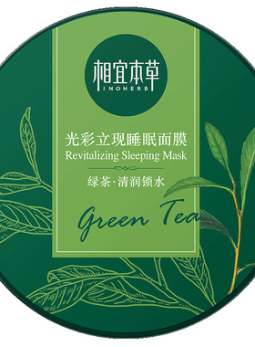 相宜本草睡眠面膜女绿茶清润锁水光彩立现泥膜免洗官方旗舰店正品