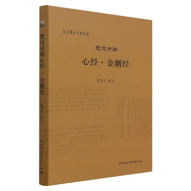 梵汉对勘心经·金刚经黄宝生