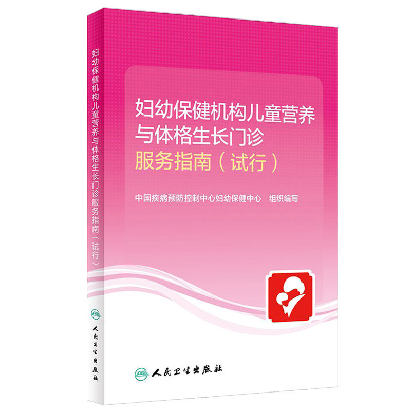 妇幼保健机构儿童营养与体格生长门诊服务指南 试行 中国疾病预防控制中心妇幼保健中心 组织编写 人民卫生出版社 9787117317863