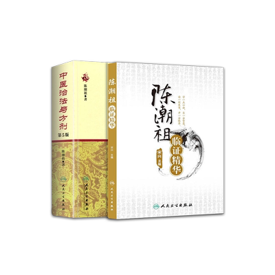 正版 2本套装 陈潮祖临证精华+ 中医治法与方剂 第5版 第五版 陈潮祖著 人民卫生出版社 中医养生 经方方剂书籍 中医临床经典图书