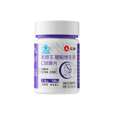 素颜玉烟酰胺维生素C咀嚼片美白