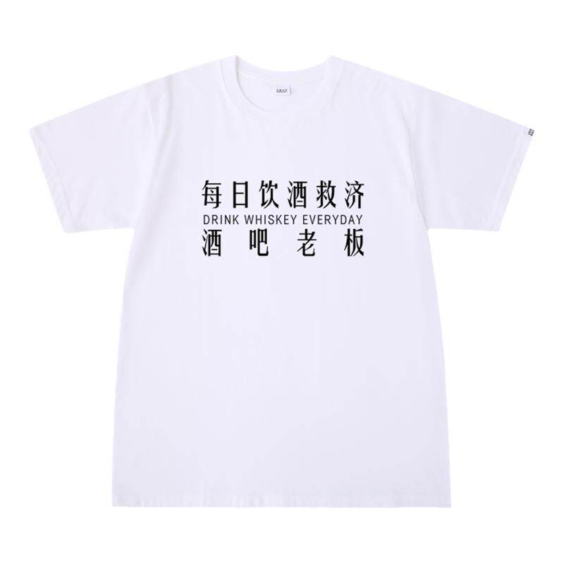 每日饮酒救济酒吧老板 威士忌短袖我爱喝酒老板爱我黑白色纯棉T恤
