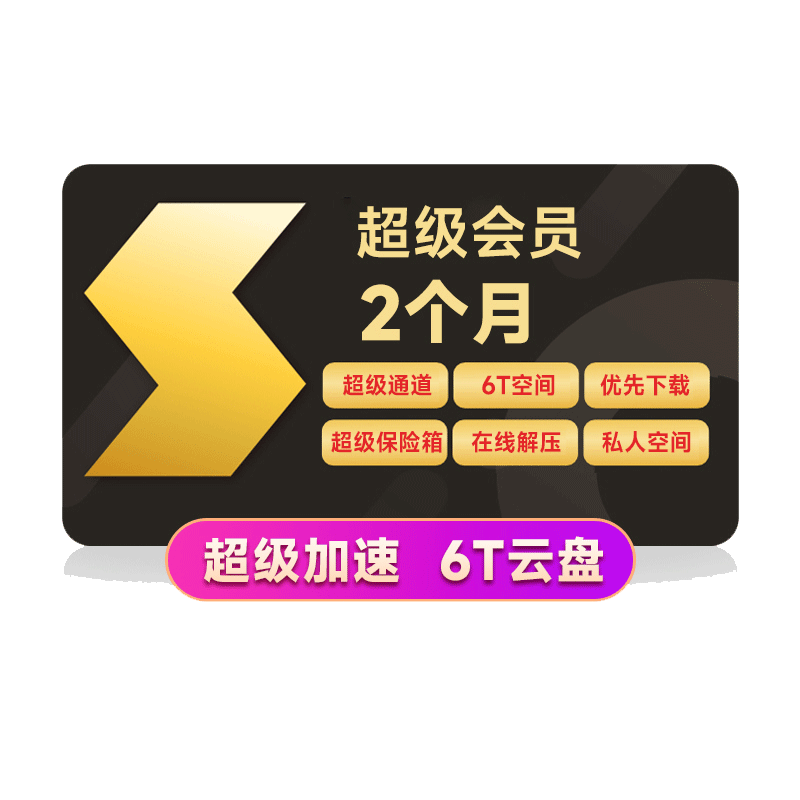 【官方直充】迅雷超级会员2月卡SVIP迅雷会员 10T云盘充手机号