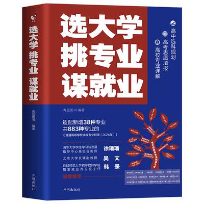 【抖音同款】2026年选大学挑专业谋就业高中选科指导高考志愿填报指南高校专业详细解读规划师中国名牌高校分数选科建议高中