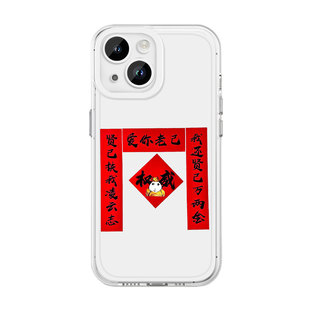 爱你老己手机壳苹果17华为mate80对联iPhone16Promax表情包一加14新年OPPO过年vivo红色pura70马年15高雅人士