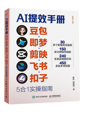 抖音同款】AI提效手册豆包即梦剪映飞书扣子5合1实操指南豆包从入门到精通高效办公用扣子搭建aiagent剪影短视频教程正版书籍