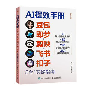 抖音同款】AI提效手册豆包即梦剪映飞书扣子5合1实操指南豆包从入门到精通高效办公用扣子搭建aiagent剪影短视频教程正版书籍