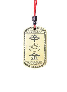 天干辛金吊坠五行缺金挂件项