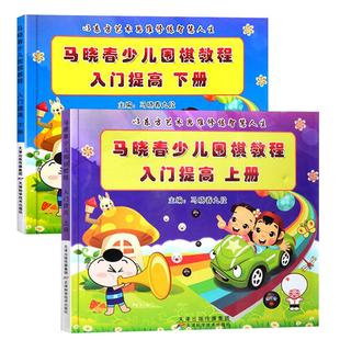 马晓春少儿围棋教程入门提高上下册 马晓春九段 少儿围棋提高教程 围棋技巧专项训练书籍 围棋棋盘速成围棋 天津科技