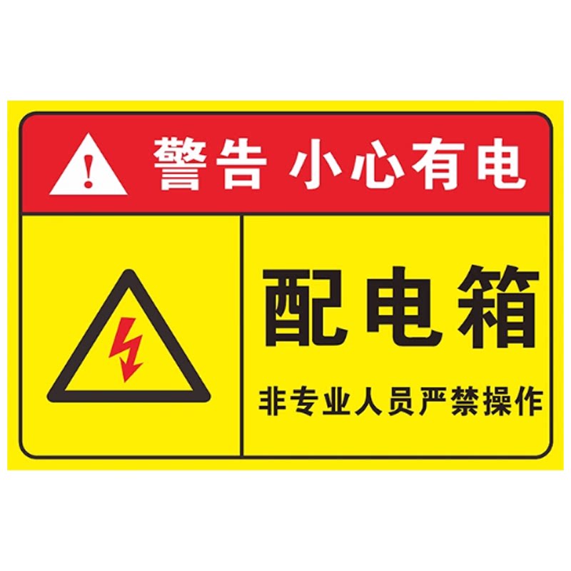 【免费定制】配电箱标识贴纸定制