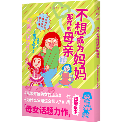 【官方自营赠贴纸】不想成为妈妈那样的母亲 怎样打破母女关系魔咒？ 从零开始的女性主义 为什么父母这么烦人 田房永子  未读