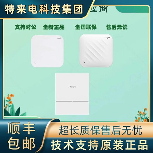 议价RG-AP840-I(V2)/RG-AP850-I(V2)RG-AP850(DA)企业级WIFI6无线